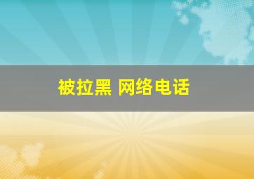 被拉黑 网络电话